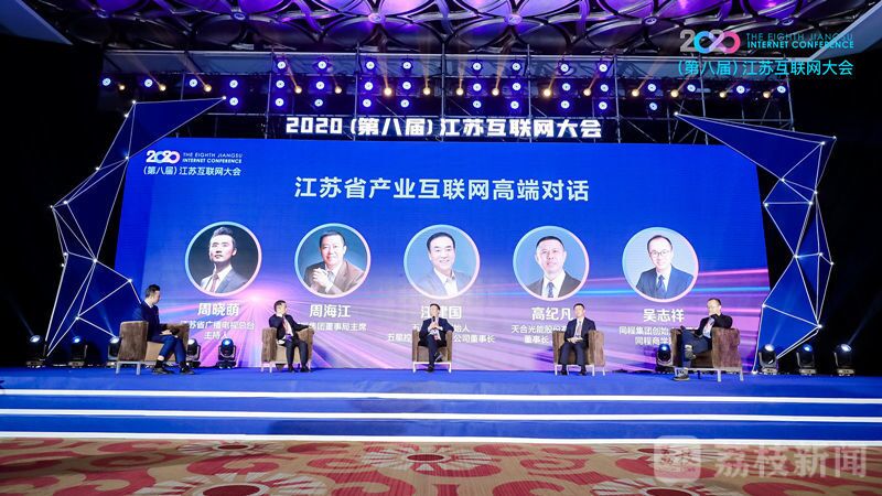 “領航新機遇 網聚新動能”2020（第八屆）江蘇互聯網大會（紅豆集團董事局主席周海江、五星控股集團董事長汪建國、天合光能董事長高紀凡、同程網絡董事長吳志祥圍繞江蘇省產業(yè)互聯網發(fā)展進行對話。）