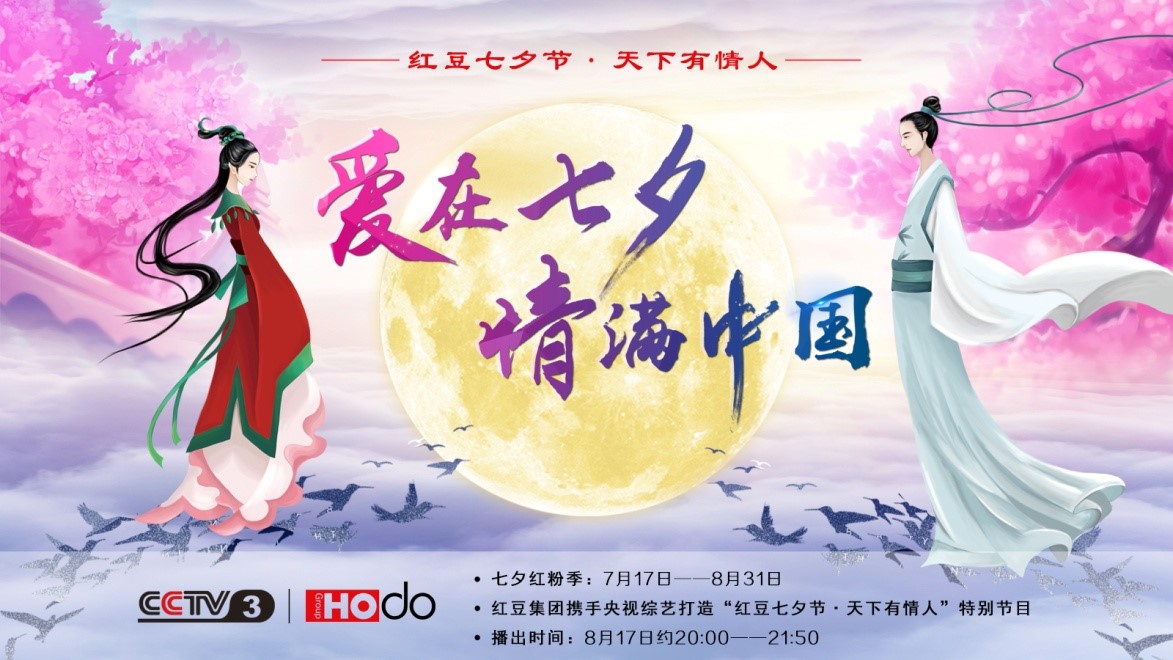 愛(ài)在七夕，情滿(mǎn)中國(guó)——紅豆集團(tuán)第18屆紅豆七夕節(jié)正式啟動(dòng)