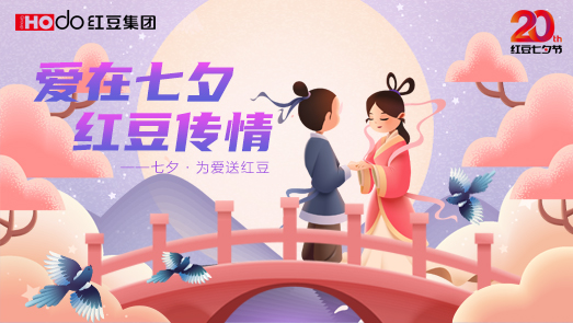 三地聯(lián)袂！紅豆七夕節(jié)“線(xiàn)上線(xiàn)下”好戲連臺(tái)